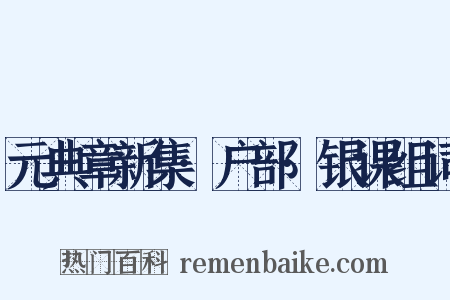 元典章新集·户部·银课组词是什么意思的图片